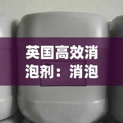 英国高效消泡剂：消泡剂 英文 