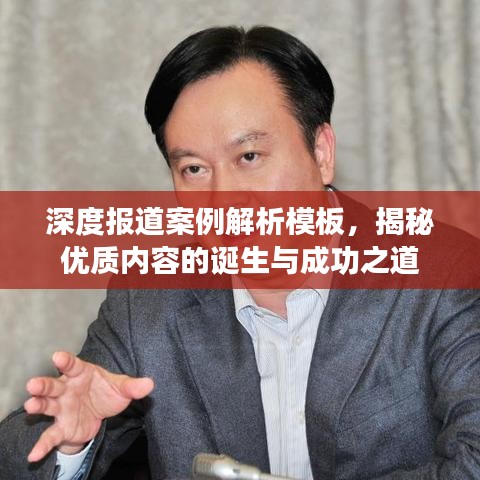 深度报道案例解析模板,揭秘优质内容的诞生与成功之道