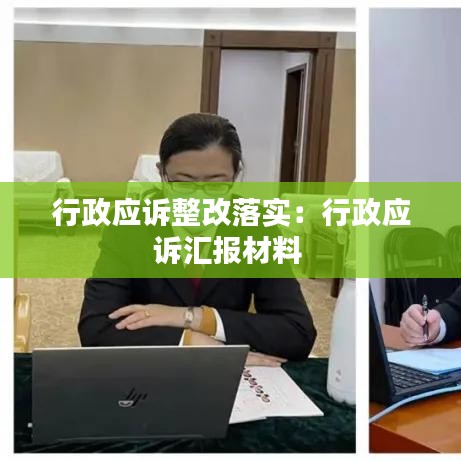行政应诉整改落实:行政应诉汇报材料