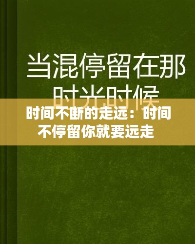 时间不断的走远:时间不停留你就要远走