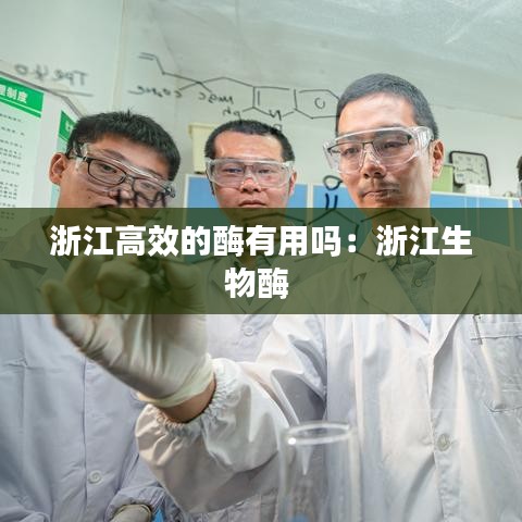 浙江高效的酶有用吗:浙江生物酶