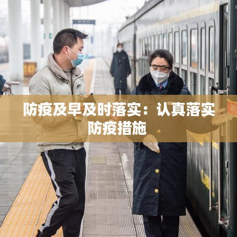 防疫及早及时落实:认真落实防疫措施