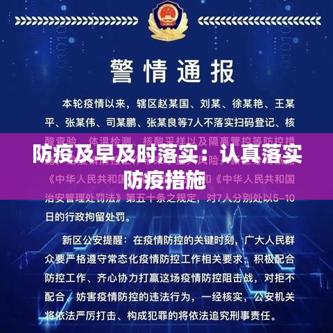 防疫及早及时落实:认真落实防疫措施