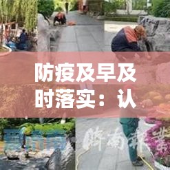 防疫及早及时落实:认真落实防疫措施