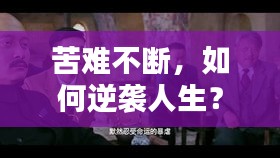 苦难不断,如何逆袭人生?