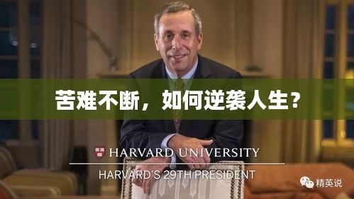 苦难不断,如何逆袭人生?