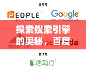 探索搜索引擎的奥秘,百度无限可能等你来发现!