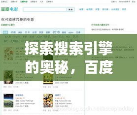 探索搜索引擎的奥秘,百度无限可能等你来发现!
