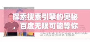 探索搜索引擎的奥秘,百度无限可能等你来发现!