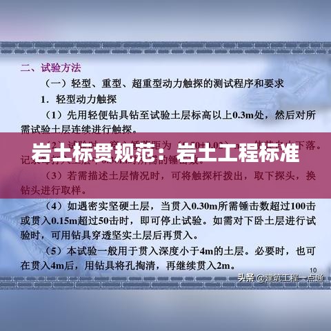 岩土标贯规范：岩土工程标准 