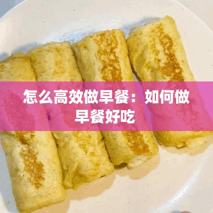 怎么高效做早餐:如何做早餐好吃