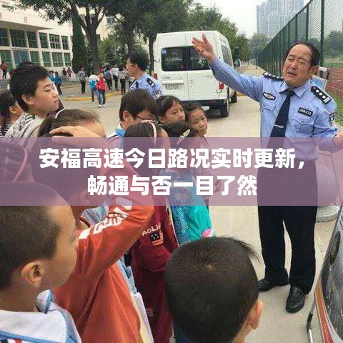 安福高速今日路况实时更新，畅通与否一目了然