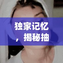 独家记忆,揭秘抽烟背后的真实图片故事