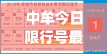 中牟今日限行号最新查询,掌握本地交通限制,出行无忧!