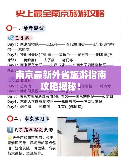 南京最新外省旅游指南攻略揭秘！