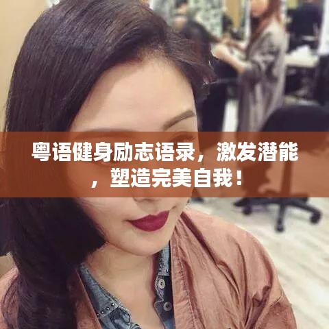 粤语健身励志语录,激发潜能,塑造完美自我!