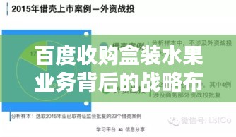 百度收购盒装水果业务背后的战略布局深度解析