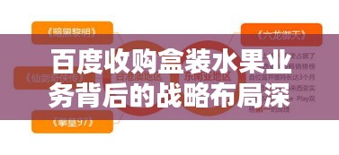 百度收购盒装水果业务背后的战略布局深度解析