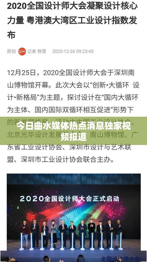 今日曲水媒体热点消息独家视频报道