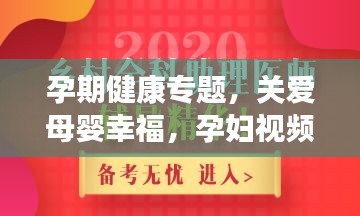 孕期健康专题,关爱母婴幸福,孕妇视频全解析