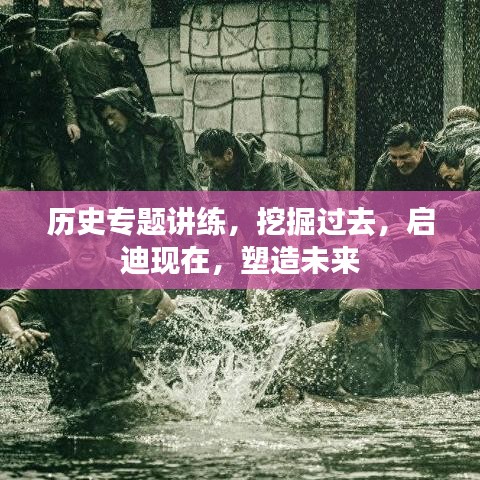 历史专题讲练,挖掘过去,启迪现在,塑造未来