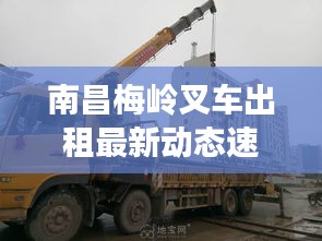 南昌梅岭叉车出租最新动态速递