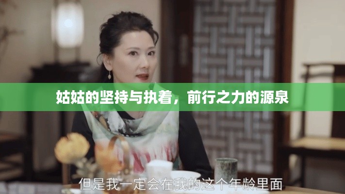 姑姑的坚持与执着，前行之力的源泉