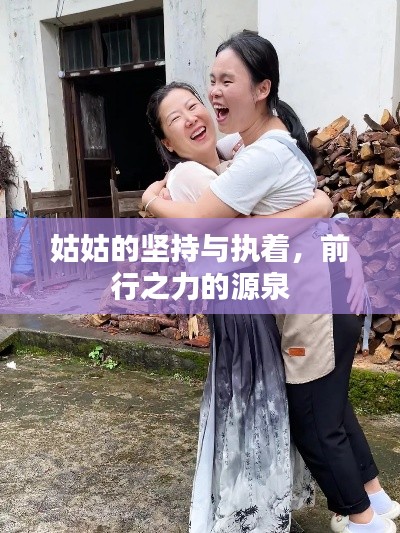 姑姑的坚持与执着,前行之力的源泉