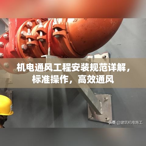 机电通风工程安装规范详解，标准操作，高效通风