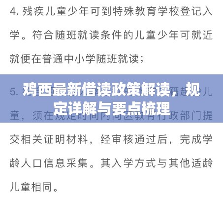鸡西最新借读政策解读,规定详解与要点梳理