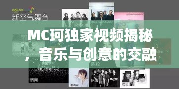 MC珂独家视频揭秘,音乐与创意的交融无限可能