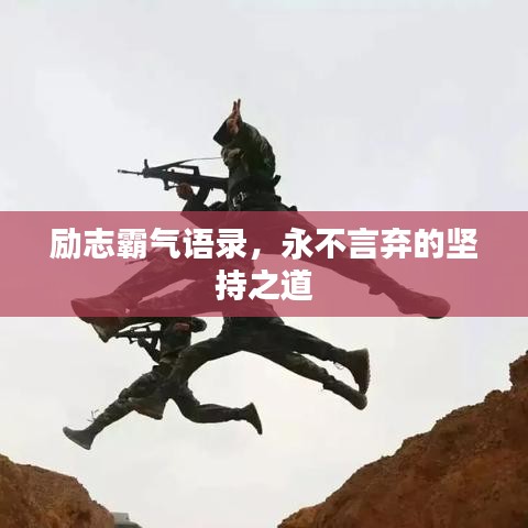 励志霸气语录,永不言弃的坚持之道