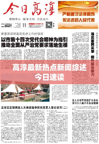 高淳最新热点新闻综述今日速读