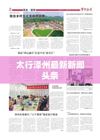 太行泽州最新新闻头条