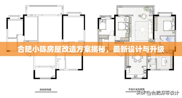 合肥小陈房屋改造方案揭秘,最新设计与升级