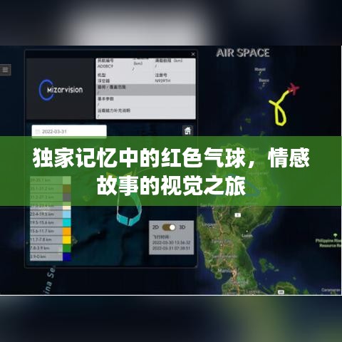 独家记忆中的红色气球,情感故事的视觉之旅