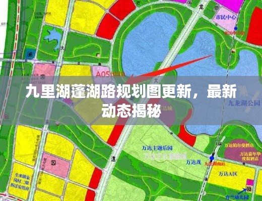 九里湖蓬湖路规划图更新,最新动态揭秘