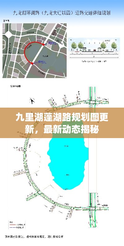 九里湖蓬湖路规划图更新,最新动态揭秘