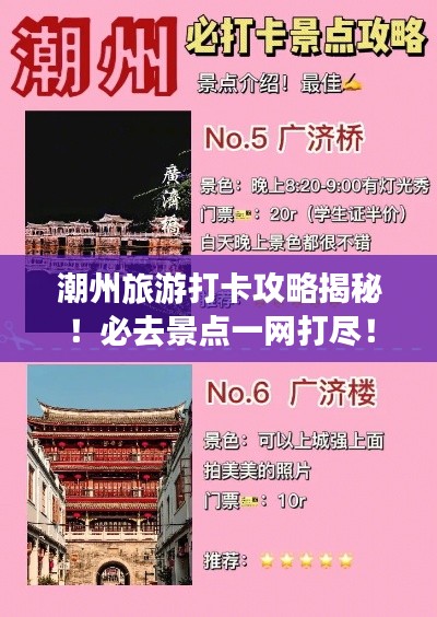 潮州旅游打卡攻略揭秘!必去景点一网打尽!