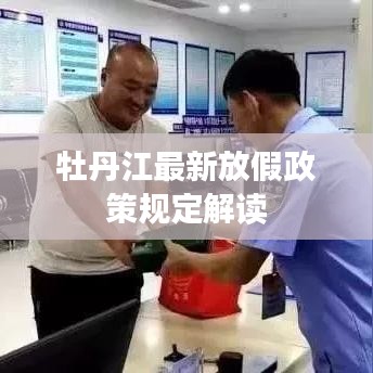 牡丹江最新放假政策规定解读