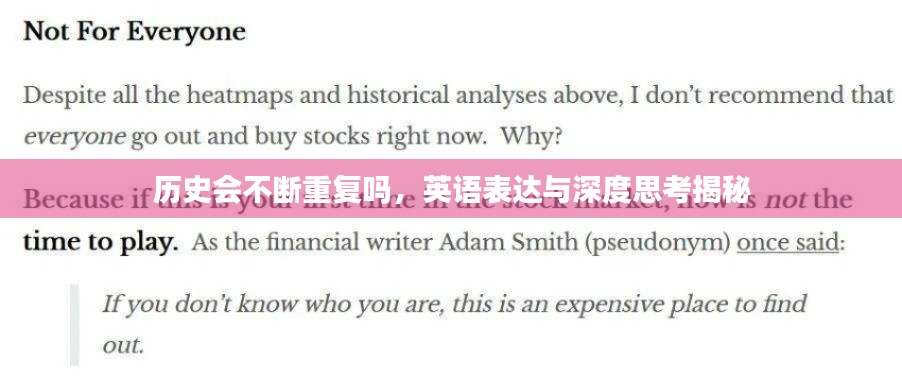历史会不断重复吗，英语表达与深度思考揭秘