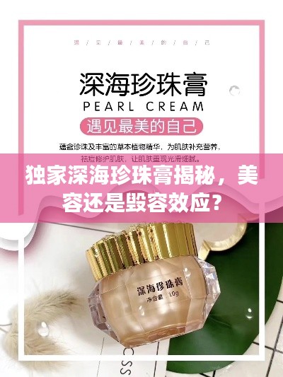 独家深海珍珠膏揭秘,美容还是毁容效应?