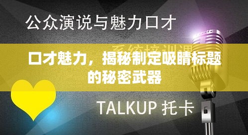 口才魅力,揭秘制定吸睛标题的秘密武器