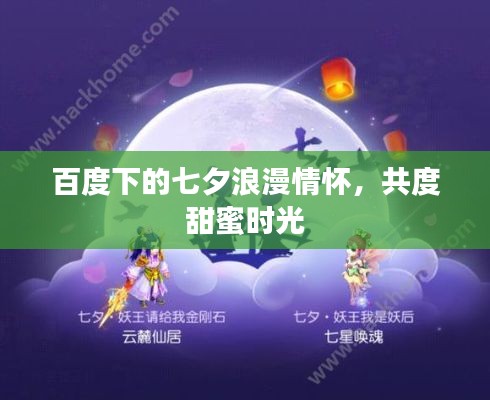 百度下的七夕浪漫情怀，共度甜蜜时光
