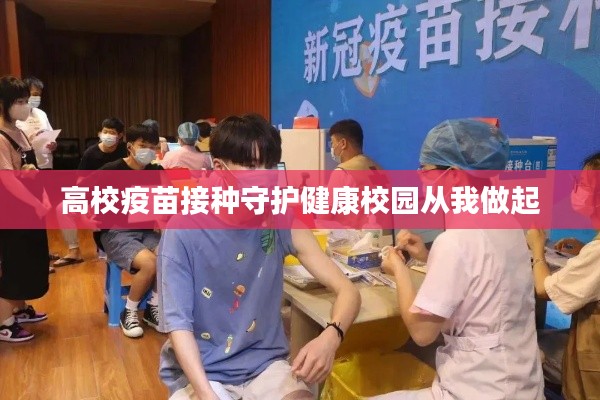高校疫苗接种守护健康校园从我做起