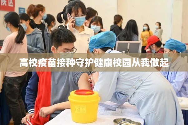 高校疫苗接种守护健康校园从我做起