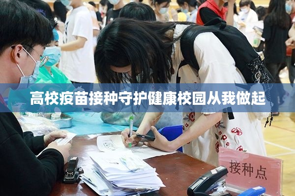 高校疫苗接种守护健康校园从我做起