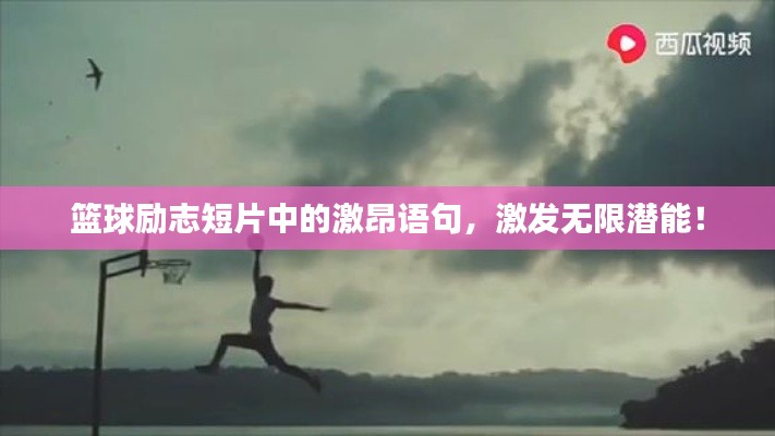 篮球励志短片中的激昂语句，激发无限潜能！