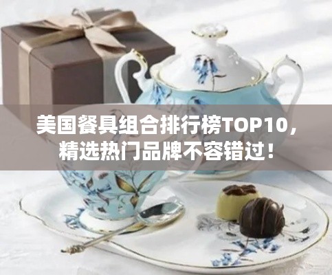 美国餐具组合排行榜TOP10,精选热门品牌不容错过!