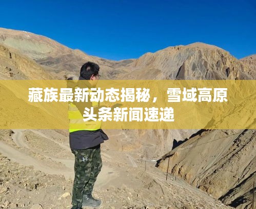 藏族最新动态揭秘,雪域高原头条新闻速递